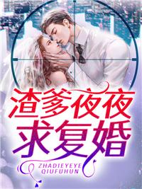 渣爹夜夜求复婚封面