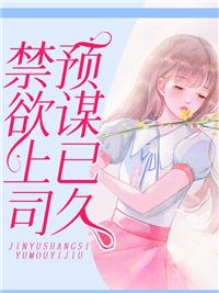 禁欲上司预谋已久封面