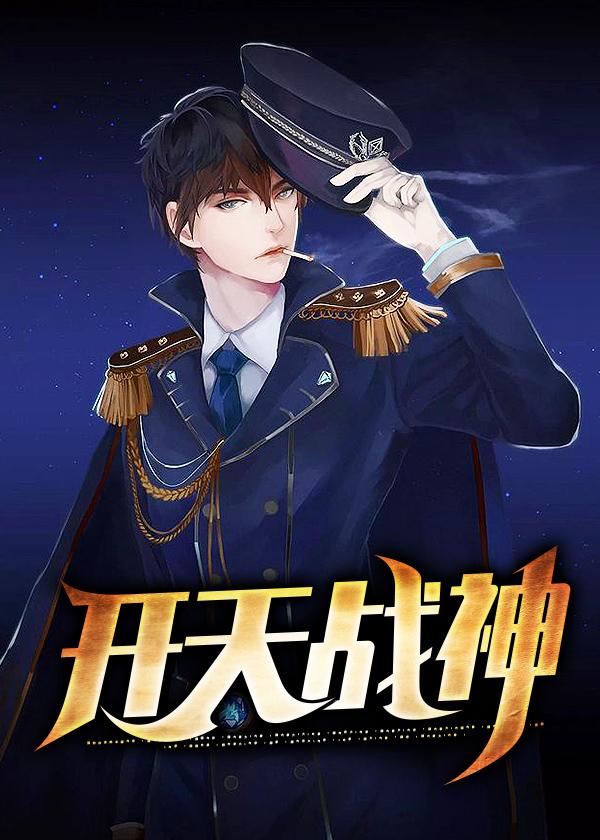 特种战神封面
