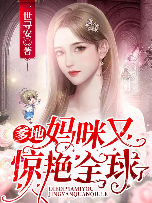 爹地，妈咪又惊艳全球了封面