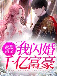 被逼相亲,我闪婚千亿富豪封面
