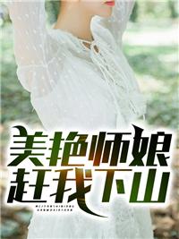 师娘赶我下山封面