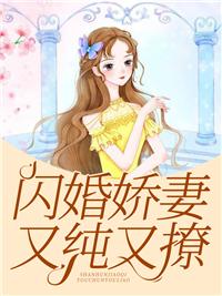 闪婚娇妻又纯又撩封面