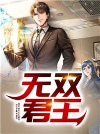 秦风周若若封面