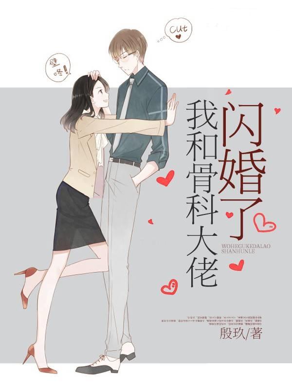 我和骨科大佬闪婚了封面