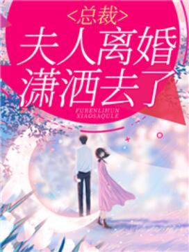 总裁,夫人离婚潇洒去了封面