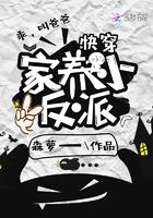 快穿：家养小反派封面