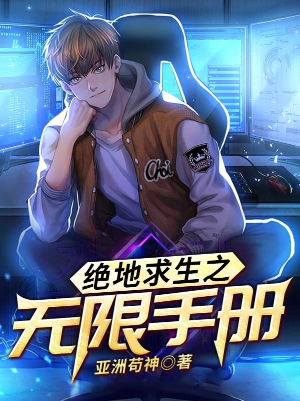 绝地求生之无限手册封面