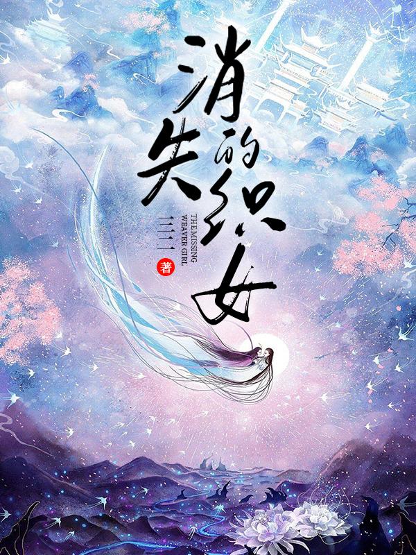 织女