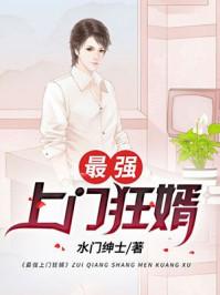 最强上门狂婿封面