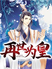 再世为皇封面