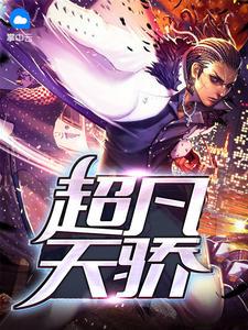 绝品富二代宁小凡凌青璇封面