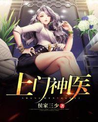 上门神医封面