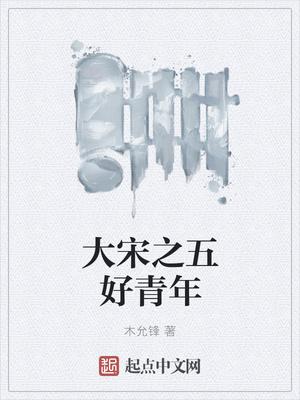 大宋之五好青年封面