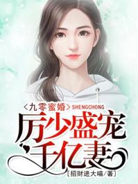 九零蜜婚：厉少盛宠千亿妻封面